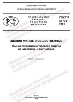 GOST R 56778-2021