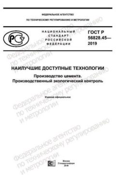 GOST R 56828.45-2019