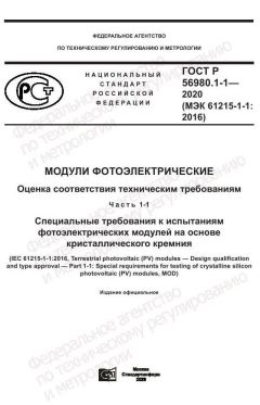 GOST R 56980.1-1-2020