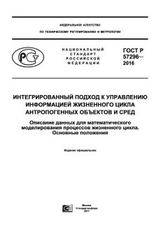 GOST R 57296-2016