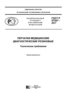 GOST R 57397-2017