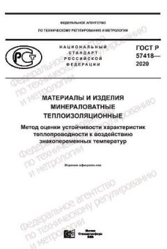 GOST R 57418-2020