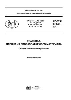 GOST R 57432-2017