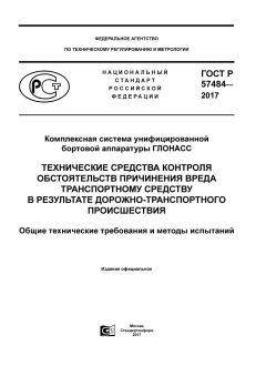 GOST R 57484-2017