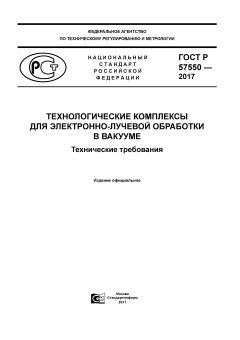 GOST R 57550-2017