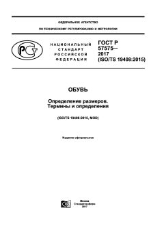 GOST R 57575-2017