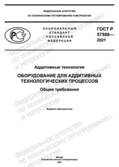 GOST R 57588-2021