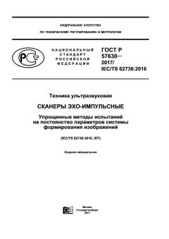 GOST R 57630-2017