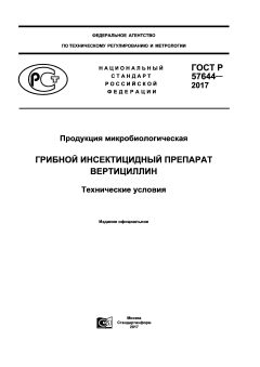 GOST R 57644-2017