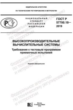 GOST R 57700.18-2019