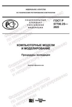 GOST R 57700.25-2020