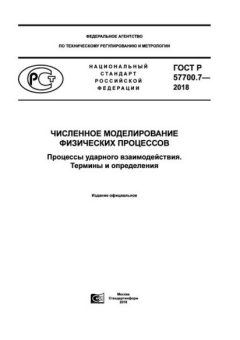 GOST R 57700.7-2018