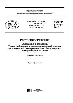GOST R 57716-2017