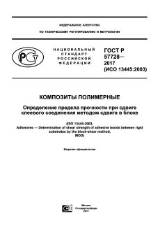 GOST R 57728-2017