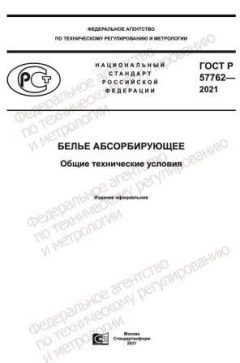 GOST R 57762-2021