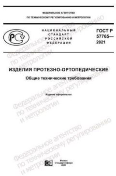 GOST R 57765-2021