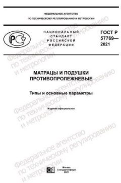 GOST R 57769-2021