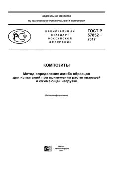 GOST R 57852-2017