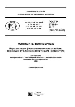 GOST R 57865-2017