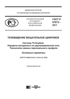 GOST R 57872-2017