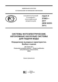 GOST R 57903-2017