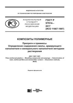 GOST R 57914-2017
