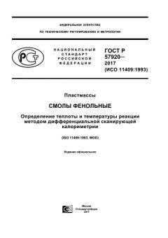 GOST R 57920-2017