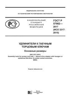GOST R 57982-2017