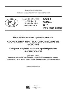 GOST R 58036-2017