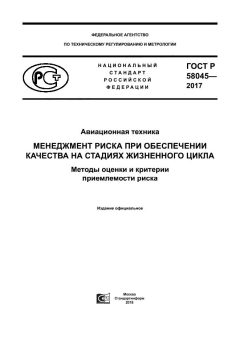 GOST R 58045-2017