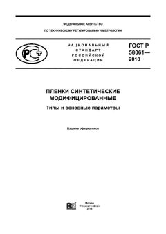 GOST R 58061-2018