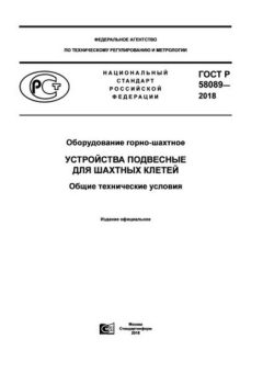GOST R 58089-2018
