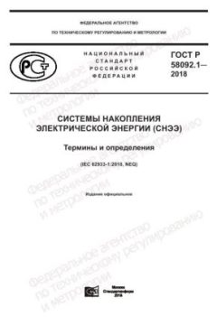 GOST R 58092.1-2018