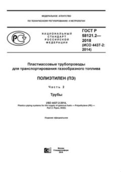 GOST R 58121.2-2018