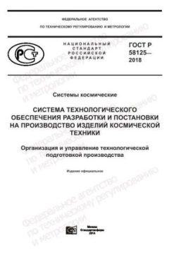 GOST R 58125-2018