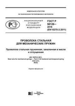 GOST R 58126-2018