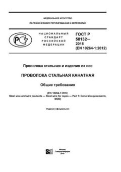 GOST R 58132-2018