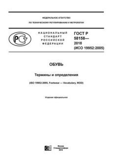 GOST R 58158-2018