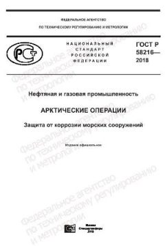 GOST R 58216-2018