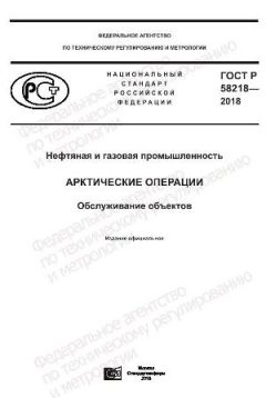 GOST R 58218-2018