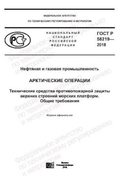 GOST R 58219-2018