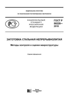 GOST R 58228-2018