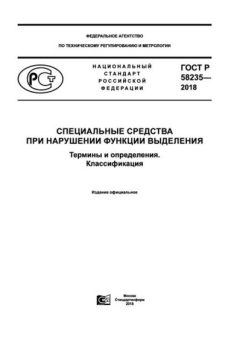 GOST R 58235-2018