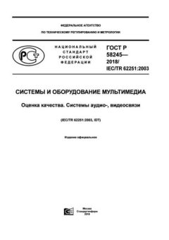 GOST R 58245-2018