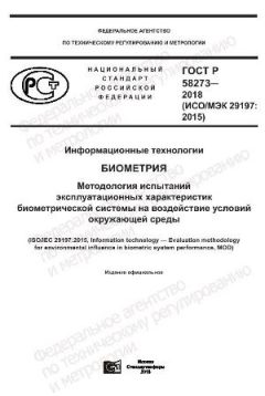 GOST R 58273-2018