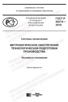 GOST R 58274-2018