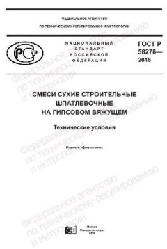 GOST R 58278-2018