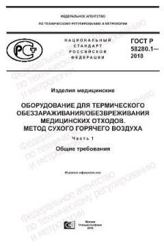 GOST R 58280.1-2018