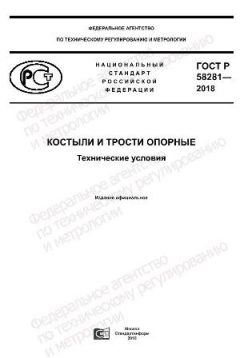 GOST R 58281-2018