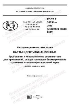 GOST R 58291-2018